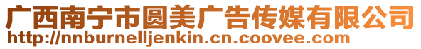 廣西南寧市圓美廣告?zhèn)髅接邢薰? style=