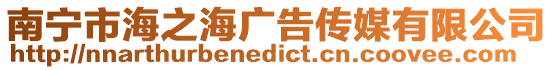南寧市海之海廣告傳媒有限公司