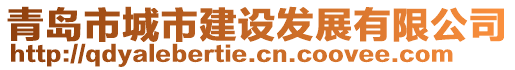 青島市城市建設(shè)發(fā)展有限公司