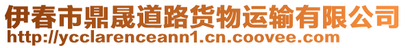 伊春市鼎晟道路貨物運輸有限公司