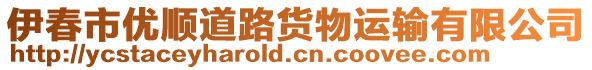 伊春市優順道路貨物運輸有限公司