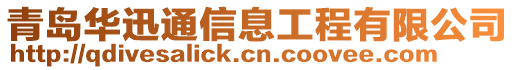青島華迅通信息工程有限公司