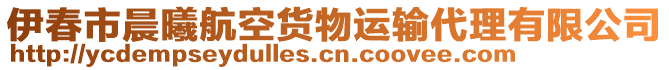 伊春市晨曦航空貨物運(yùn)輸代理有限公司