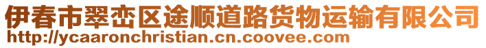 伊春市翠巒區途順道路貨物運輸有限公司