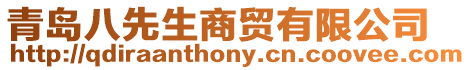 青島八先生商貿(mào)有限公司