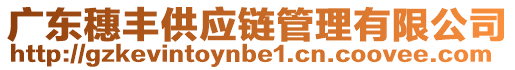 廣東穗豐供應(yīng)鏈管理有限公司