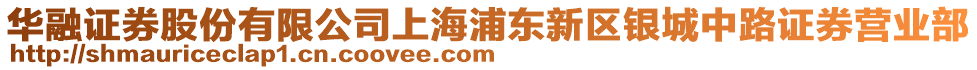 華融證券股份有限公司上海浦東新區(qū)銀城中路證券營業(yè)部