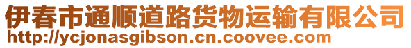 伊春市通順道路貨物運(yùn)輸有限公司