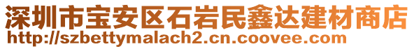 深圳市寶安區(qū)石巖民鑫達(dá)建材商店