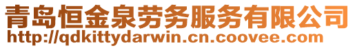 青島恒金泉?jiǎng)趧?wù)服務(wù)有限公司