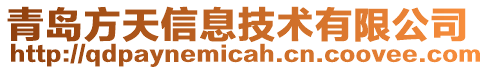 青島方天信息技術(shù)有限公司