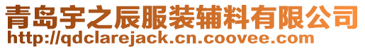 青島宇之辰服裝輔料有限公司