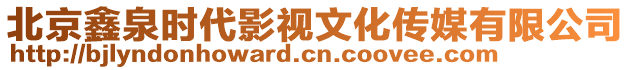 北京鑫泉時代影視文化傳媒有限公司