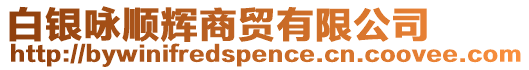 白銀詠?lái)樰x商貿(mào)有限公司