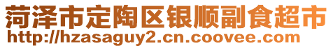 菏澤市定陶區(qū)銀順副食超市