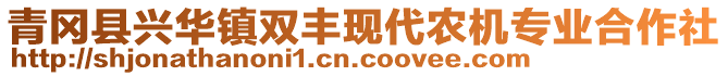 青岡縣興華鎮(zhèn)雙豐現(xiàn)代農(nóng)機(jī)專業(yè)合作社