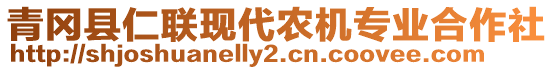 青岡縣仁聯(lián)現(xiàn)代農(nóng)機專業(yè)合作社