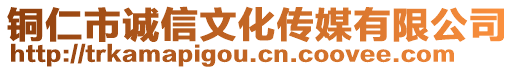 銅仁市誠信文化傳媒有限公司