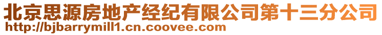 北京思源房地產(chǎn)經(jīng)紀(jì)有限公司第十三分公司