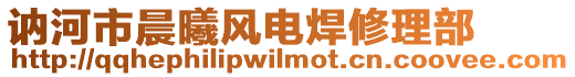 訥河市晨曦風(fēng)電焊修理部