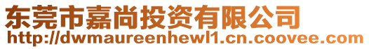 東莞市嘉尚投資有限公司