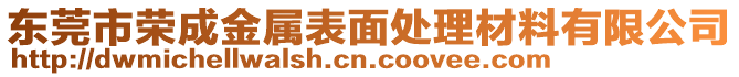 東莞市榮成金屬表面處理材料有限公司