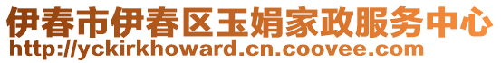 伊春市伊春區(qū)玉娟家政服務(wù)中心