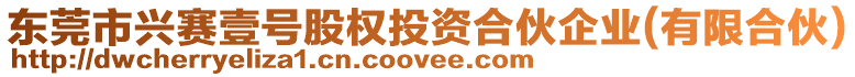 東莞市興賽壹號(hào)股權(quán)投資合伙企業(yè)(有限合伙)