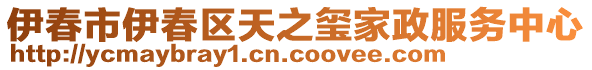 伊春市伊春區(qū)天之璽家政服務(wù)中心