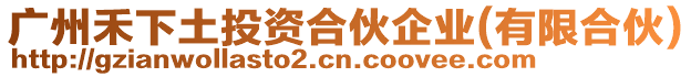 廣州禾下土投資合伙企業(yè)(有限合伙)