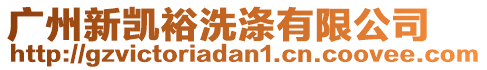 廣州新凱裕洗滌有限公司