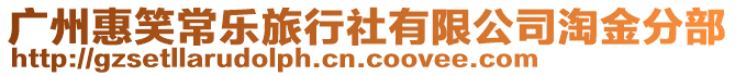 廣州惠笑常樂旅行社有限公司淘金分部