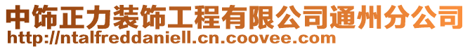中飾正力裝飾工程有限公司通州分公司