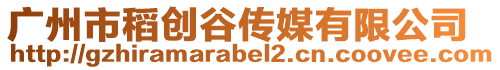 廣州市稻創(chuàng)谷傳媒有限公司