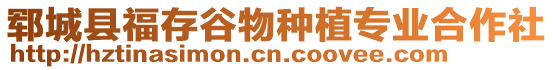 鄆城縣福存谷物種植專業(yè)合作社