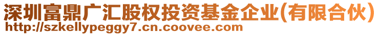 深圳富鼎廣匯股權(quán)投資基金企業(yè)(有限合伙)