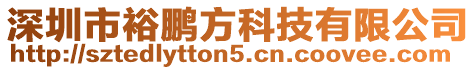 深圳市裕鹏方科技有限公司