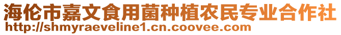 海倫市嘉文食用菌種植農(nóng)民專業(yè)合作社