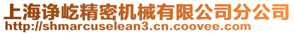 上海諍屹精密機(jī)械有限公司分公司