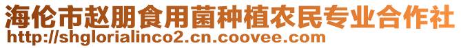 海倫市趙朋食用菌種植農(nóng)民專業(yè)合作社