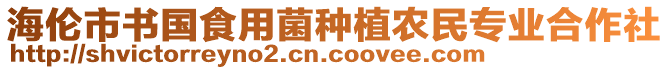 海倫市書國食用菌種植農民專業(yè)合作社