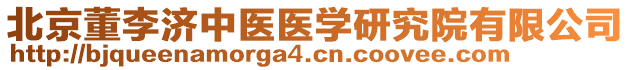 北京董李濟中醫(yī)醫(yī)學研究院有限公司