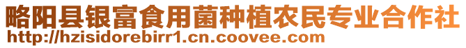 略阳县银富食用菌种植农民专业合作社