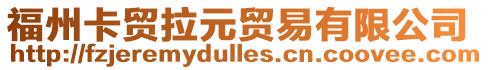 福州卡貿(mào)拉元貿(mào)易有限公司