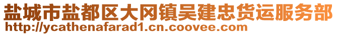 盐城市盐都区大冈镇吴建忠货运服务部