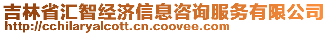 吉林省匯智經(jīng)濟(jì)信息咨詢服務(wù)有限公司