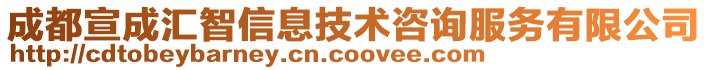 成都宣成汇智信息技术咨询服务有限公司