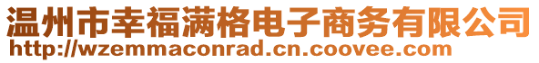 溫州市幸福滿格電子商務(wù)有限公司