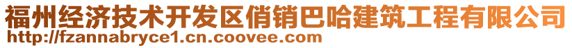 福州经济技术开发区俏销巴哈建筑工程有限公司