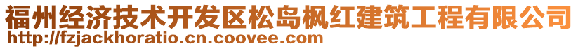 福州經(jīng)濟(jì)技術(shù)開發(fā)區(qū)松島楓紅建筑工程有限公司